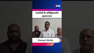 CG Patwari Strike: CM Bhupesh Baghel से मुलाकात के बाद पटवारियों ने खत्म की एक महीने से चल रही हड़ताल