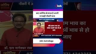 Job Astrology: क्या ज्योतिष से संभव है अपनी मनचाही नौकरी पाना ? देखिए | Youtube Shorts Video