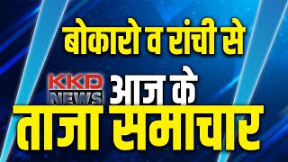 आज के ताजा समाचार | Aaj Ke Pramukh Samachar | Today Top News in Hindi |15 June 2023 | KKD NEWS