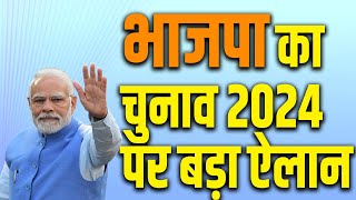 भाजपा का चुनाव 2024 पर बड़ा ऐलान | Election 2024 | 2024 Ka Chunav Kaun Jeetega | KKD NEWS