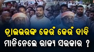ଡ୍ରାଇଭର ଙ୍କ ଦାବି ମାନିନେଲେ ସରକାର ! Odisha Govt. Fulfilling Driver Mahasangha's Demand | PPL Odia