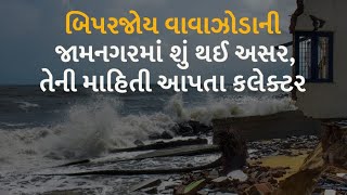 બિપરજોય વાવાઝોડાની જામનગરમાં શું થઈ અસર, તેની માહિતી આપતા કલેક્ટર #Jamnagar #CycloneBiparjoy