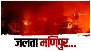 मणिपुर में लोग मर रहे हैं, प्रधानमंत्री चुप हैं... | Manipur Violence | PM Modi