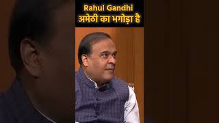Rahul Gandhi अमेठी का भगोड़ा है