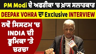 PM Modi ਦੇ ਅਫਰੀਕਾ 'ਚ ਖ਼ਾਸ ਸਲਾਹਕਾਰ Deepak Vohra ਦਾ Exclusive Interview