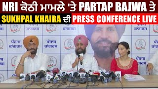NRI ਕੋਠੀ ਮਾਮਲੇ 'ਤੇ Partap Bajwa ਤੇ Sukhpal Khaira ਦੀ Press Conference LIVE