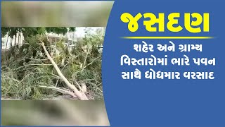 શહેર અને ગ્રામ્ય વિસ્તારોમાં ભારે પવન સાથે ધોધમાર વરસાદ