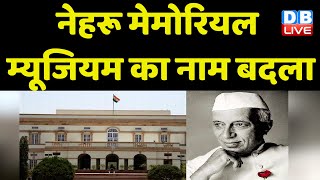 Nehru Memorial Museum का नाम बदला | Pt. Jawaharlal Nehru | Jairam Ramesh | Modi Sarkar | #dblive