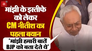Santosh Manjhi के Cabinet से इस्तीफे के बाद पहली बार आया Bihar के CM Nitish Kumar का बयान