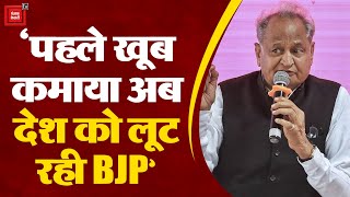 CM Gehlot का भाजपा पर निशाना, ‘पहले खूब कमाया अब देश को लूट रही BJP’