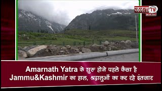 Amarnath Yatra के शुरु होने पहले कैसा है Jammu-Kashmir का हाल ? | Janta TV