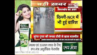 Haryana में दिखा Biparjoy का असर, Delhi-NCR समेत प्रदेश के दक्षिणी इलाकों में झमाझम बारिश ||Janta Tv