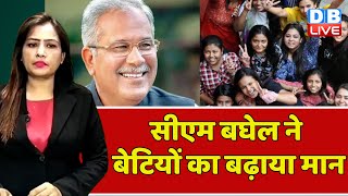 CM Bhupesh Baghel ने बेटियों का बढ़ाया मान | Chhattisgarh News | Breaking News | #dblive