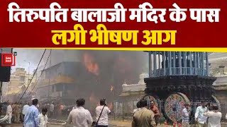 तिरुपति बालाजी मंदिर के पास लगी भीषण आग, चारो ओर धुंआ- धुंआ | Tirupati Balaji Fire