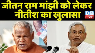 Jitan Ram Manjhi को लेकर Nitish Kumar का खुलासा | Mahagathbandhan | Bihar news | Breaking |#dblive