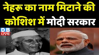 नेहरू का नाम मिटाने की कोशिश में Modi Sarkar | Nehru Memorial Museum & Library | Kharge | #dblive