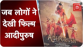 Adipurush Film: फिल्म आदीपुरुष देखकर सिनेमाघरों से निकले लोगों ने बता दी फिल्मी की पूरी सच्चाई
