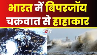भारत में बिपरजॉय चक्रवात से हाहाकार,  मौसम विभाग ने जारी किया अलर्ट || Khabar Fast ||