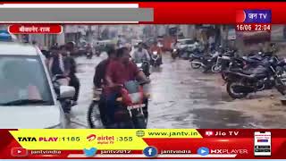 Bikaner Rajasthan |  बिपरजॉय तूफान का असर, बारिस के बाद गर्मी से मिली राहत,  प्रशासन अलर्ट मोड पर