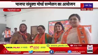 Mertacity Raj | भाजपा संयुक्त मोर्चा सम्मेलन का आयोजन, सम्मेलन में BJP के सभी कार्यकर्ता रहे मौजूद