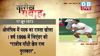 17 June 2023| आज का इतिहास Today History |Tareekh Gawah Hai Current Affairs In Hindi #DBLIVE