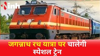 Jagannath Rath यात्रा को देखते हुए रेलवे ने जारी कीआदेश, चालेगी Special Train || CG News
