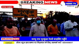 सरयू राय भुरकुंडा रेलवे साइडिंग पहुँचे प्रदूषण और कोयला स्टॉक में लगी आग का लिया जायजा#sonanews