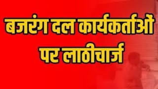 #इंदौर चक्काजाम कर रहे बजरंग दल के #कार्यकर्ताओं पर पुलिस ने किया लाठीचार्ज