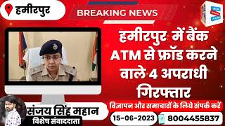 हमीरपुर में बैंक ATM से फ्रॉड करने वाले 4 अपराधी गिरफ्तार