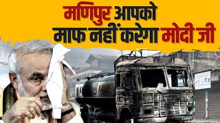 हंसते-खेलते Manipur का क्या हाल कर दिया BJP की 'ट्रबल इंजन' सरकार ने... देखिए वीडियो