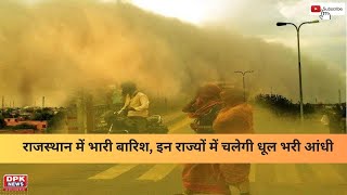 Rajasthan में भारी बारिश | इन राज्यों में चलेगी धूल भरी आंधी | Biparjoy cyclone