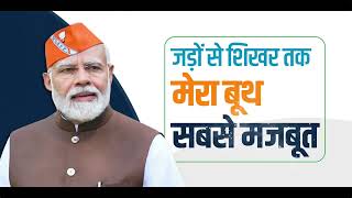 प्रधानमंत्री जी भारतीय जनता पार्टी के 10 लाख बूथों पर लाखों कार्यकर्ताओं से संवाद करेंगे।I PM Modi
