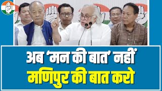 गुस्से में Jairam Ramesh.. Manipur के हालात पर PM Modi को घेरा।