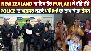 New Zealand 'ਚ ਇਕ ਹੋਰ Punjabi ਨੇ ਗੱਡੇ ਝੰਡੇ , Police 'ਚ ਅਫ਼ਸਰ ਬਣਕੇ ਮਾਪਿਆਂ ਦਾ ਨਾਮ ਕੀਤਾ ਰੌਸ਼ਨ