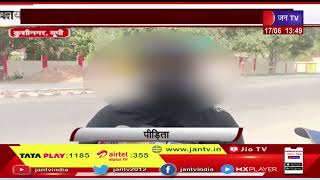 Kushinagar (UP) News | महिला ने पति के खिलाफ दर्ज करवाई शिकायत, पति पर लगाया मारपीट का आरोप | JAN TV