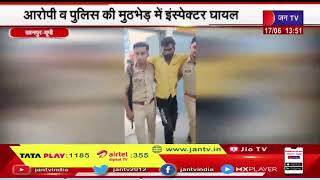 Kanpur News | आरोपी व पुलिस की मुठभेड़ में इंस्पेक्टर घायल, पुलिस पर आरोपी ने दो राउंड फायरिंग की