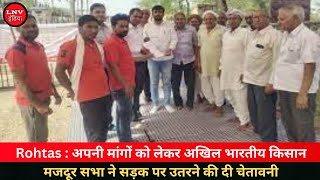 Rohtas : अपनी मांगों को लेकर अखिल भारतीय किसान मजदूर सभा ने सड़क पर उतरने की दी चेतावनी