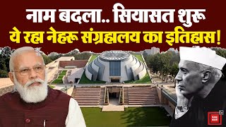 Nehru Memorial Museum का नाम बदलने पर सियासत शुरू, क्या है नेहरू संग्रहालय का इतिहास? | PM Memorial