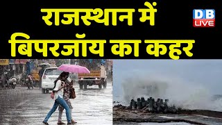 Rajasthan के उदयपुर में चक्रवात 'Cyclone Biparjoy' का असर | Breaking News #dblive