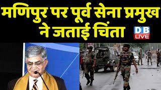 Manipur पर पूर्व सेना प्रमुख ने जताई चिंता | Rk. Ranjan Singh | Modi Sarkar | Rajnath Singh |#dblive