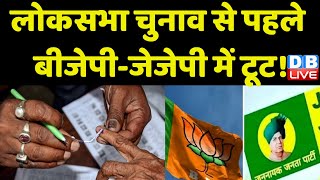 Lok Sabha Election से पहले BJP-JJP में टूट ! Om Prakash Chautala | Dushyant Chautala | #dblive