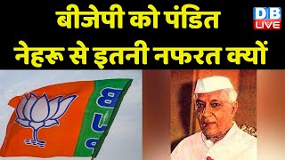 BJP को Pt.Jawaharlal Nehru से इतनी नफरत क्यों ? Modi Sarkar | Sanjay Raut | Uddhav thackeray #dblive