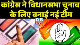 Congress ने विधानसभा चुनाव के लिए बनाई नई टीम | Rahul Gandhi | Digvijaya Singh | #dblive