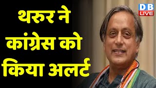 Shashi Tharoor ने Congress को किया अलर्ट | Karnataka Election | Breaking News | #dblive