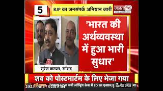 Himachal Pradesh में BJP का जनसंपर्क अभियान जारी, नाहन पहुंचे सांसद सुरेश कश्यप | Janta Tv