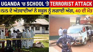 UGANDA 'ਚ School 'ਤੇ  Terrorist Attack , ISIS ਦੇ ਅੱਤਵਾਦੀਆਂ ਨੇ ਸਕੂਲ ਨੂੰ ਲਗਾਈ ਅੱਗ, 40 ਦੀ ਮੌ.ਤ