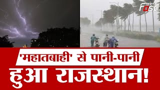 Rajasthan Cyclone Biparjoy: महातबाही से पानी-पानी हुआ राजस्थान! | Toofan News