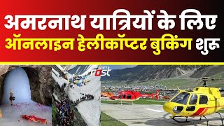 Amarnath यात्रियों के लिए ऑनलाइन हेलीकॉप्टर बुकिंग शुरू || Amarnath Yatra || Khabar Fast