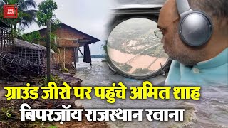 ग्राउंड जीरो पर पहुंचे Amit Shah, Cyclone Biparjoy राजस्थान रवाना | Latest News