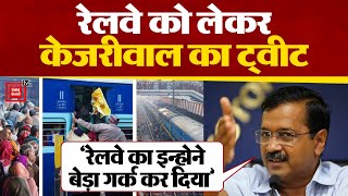 Indian Railways को लेकर Kejriwal ने केंद्र सरकार पर बोला हमला,"रेलवे का इन्होने बेड़ा गर्क कर दिया'